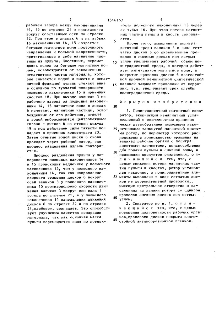 Полиградиентный магнитный сепаратор системы будревича ч.- к.а. (патент 1546157)