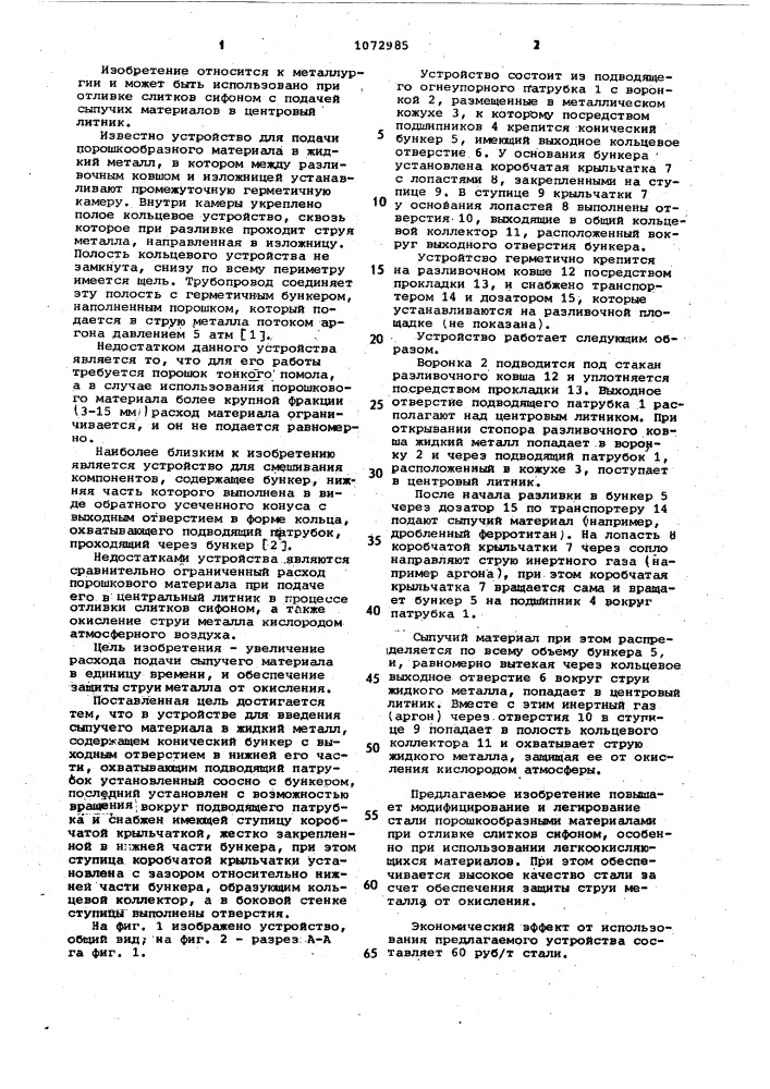 Устройство для введения сыпучего материала в жидкий металл (патент 1072985)