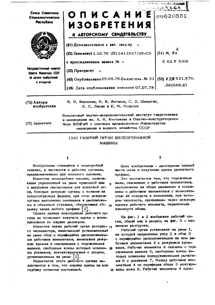Рабочий орган щеледренажной машины (патент 620551)