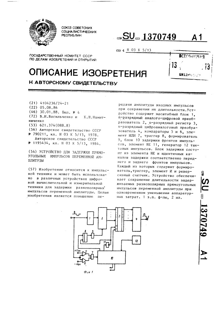 Устройство для задержки прямоугольных импульсов переменной амплитуды (патент 1370749)