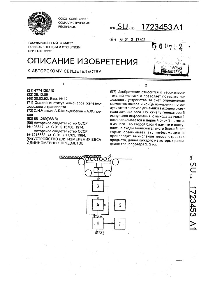 Устройство для измерения веса длинномерных предметов (патент 1723453)