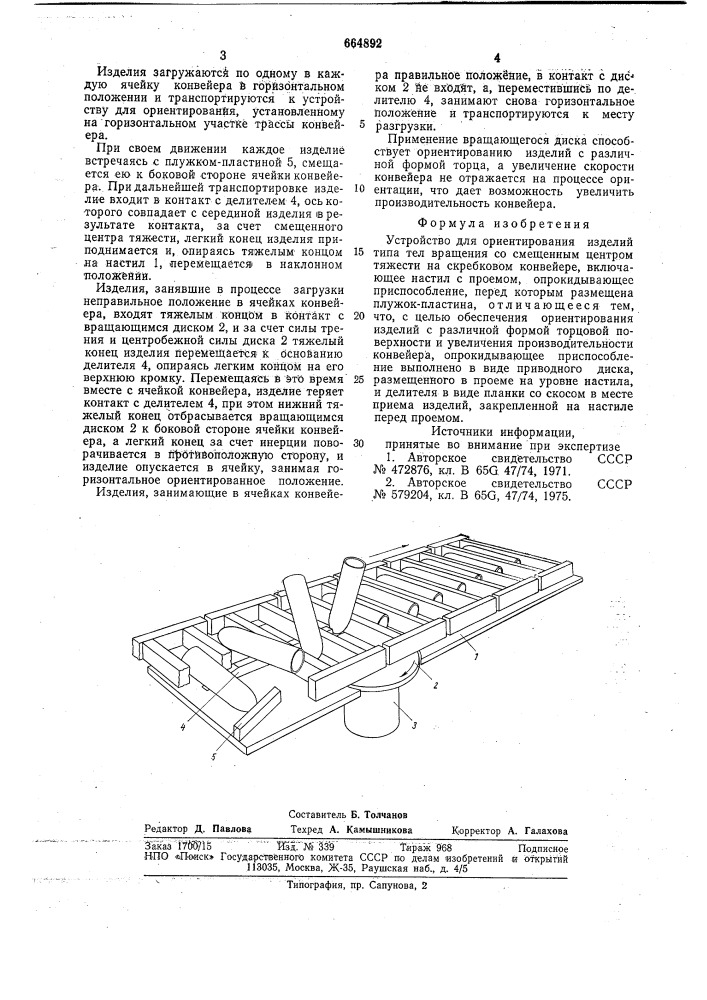 Устройство для ориентирования изделий (патент 664892)