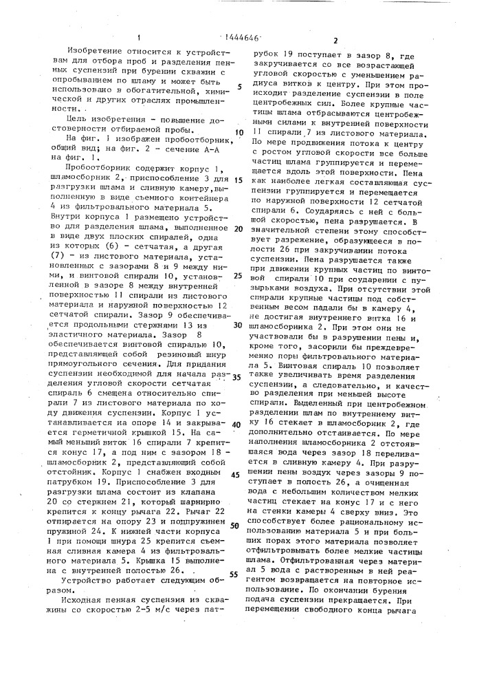 Пробоотборник (патент 1444646)