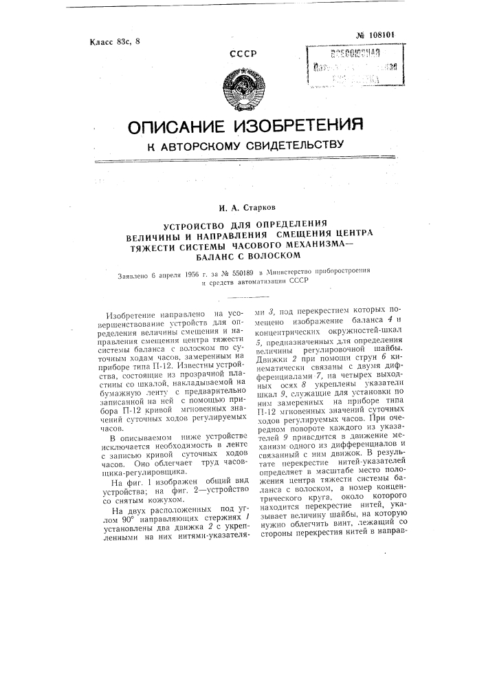 Устройство для определения величины и направления смещения центра тяжести системы часового механизма-баланс с волоском (патент 108101)