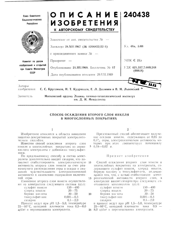 Способ осаждения второго слоя никеля в многослойных покрытиях (патент 240438)