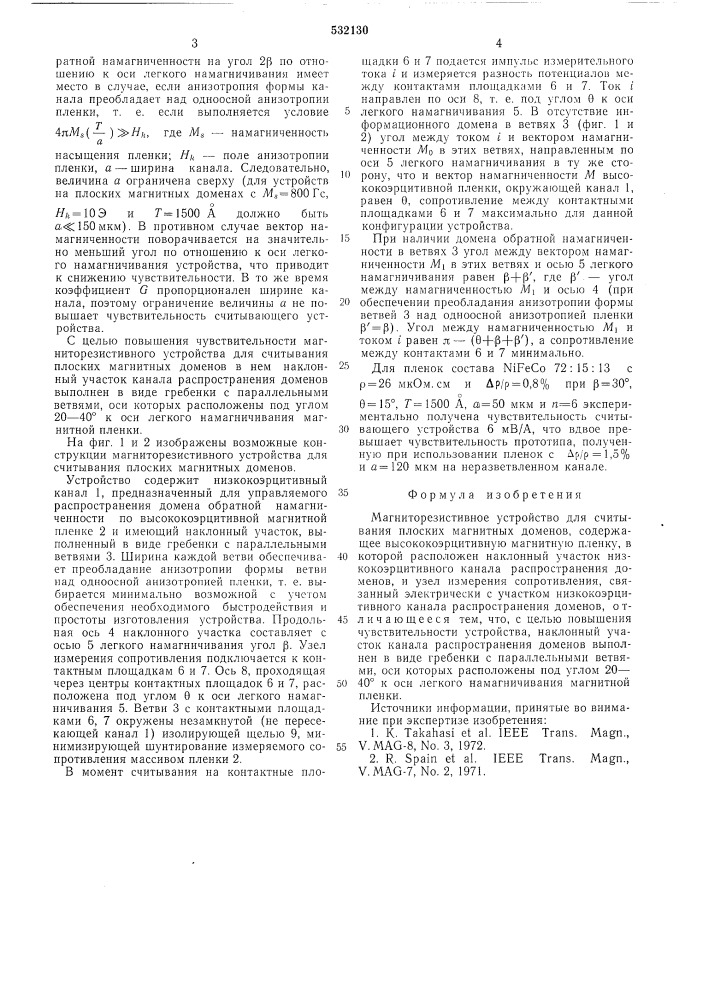 Магниторезистивное устройство для считывания плоских магнитных доменов (патент 532130)