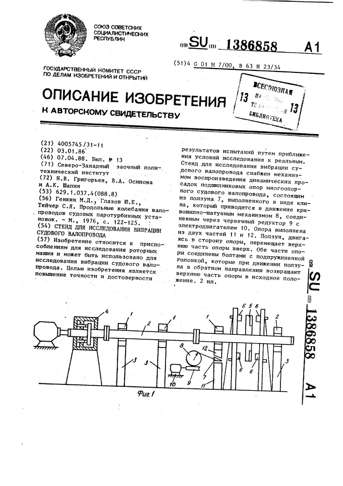 Стенд для исследования вибрации судового валопровода (патент 1386858)