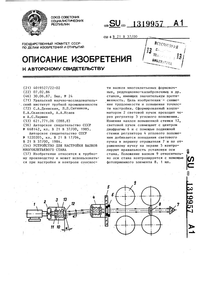 Устройство для настройки валков многоклетьевого стана (патент 1319957)