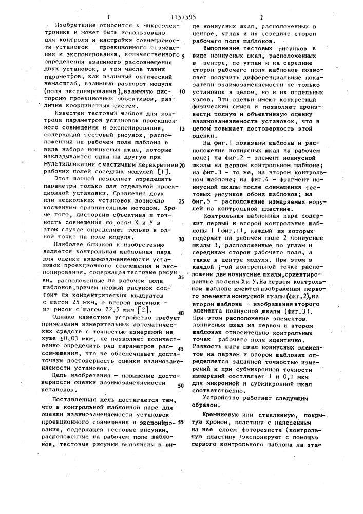 Контрольная шаблонная пара для оценки взаимозаменяемости установок проекционного совмещения и экспонирования (патент 1157595)