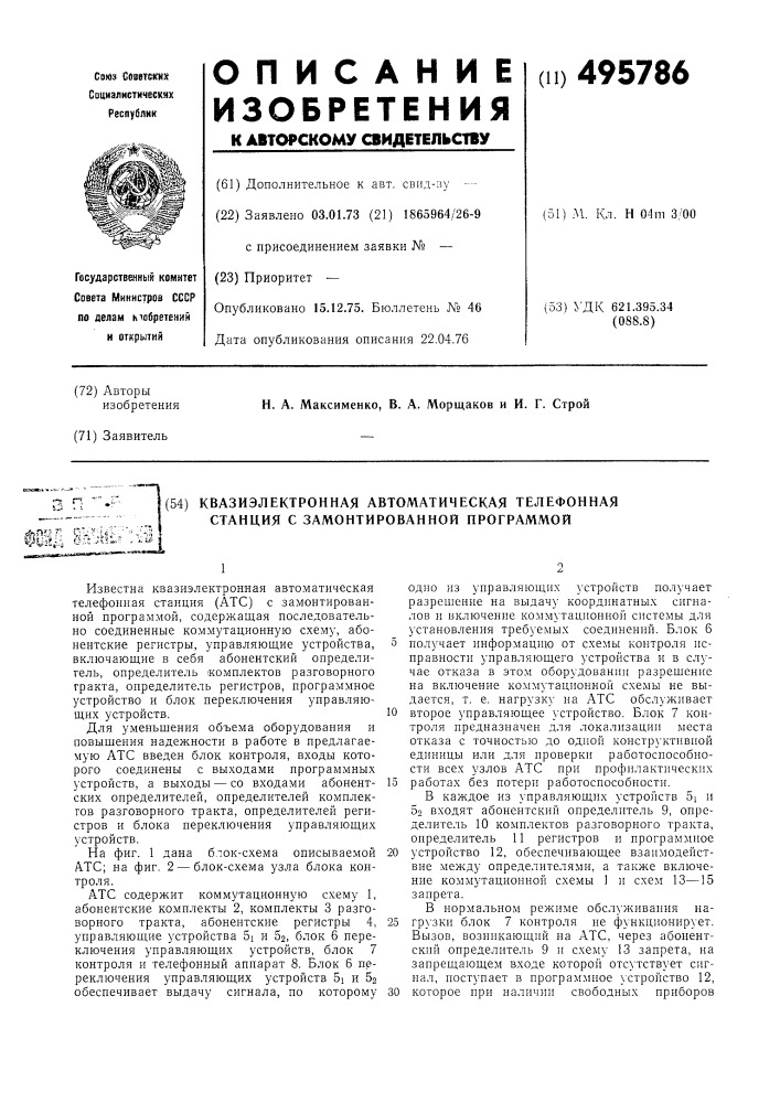 Квазиэлектронная автоматическая телефонная станция с замонтированной программой (патент 495786)