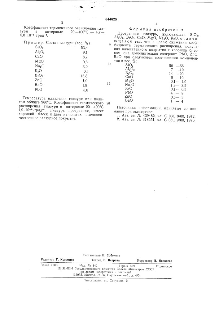 Прозрачная глазурь (патент 544625)