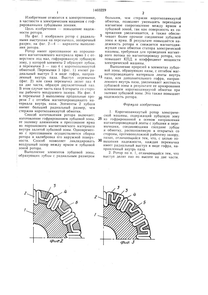 Короткозамкнутый ротор электрической машины (патент 1403229)