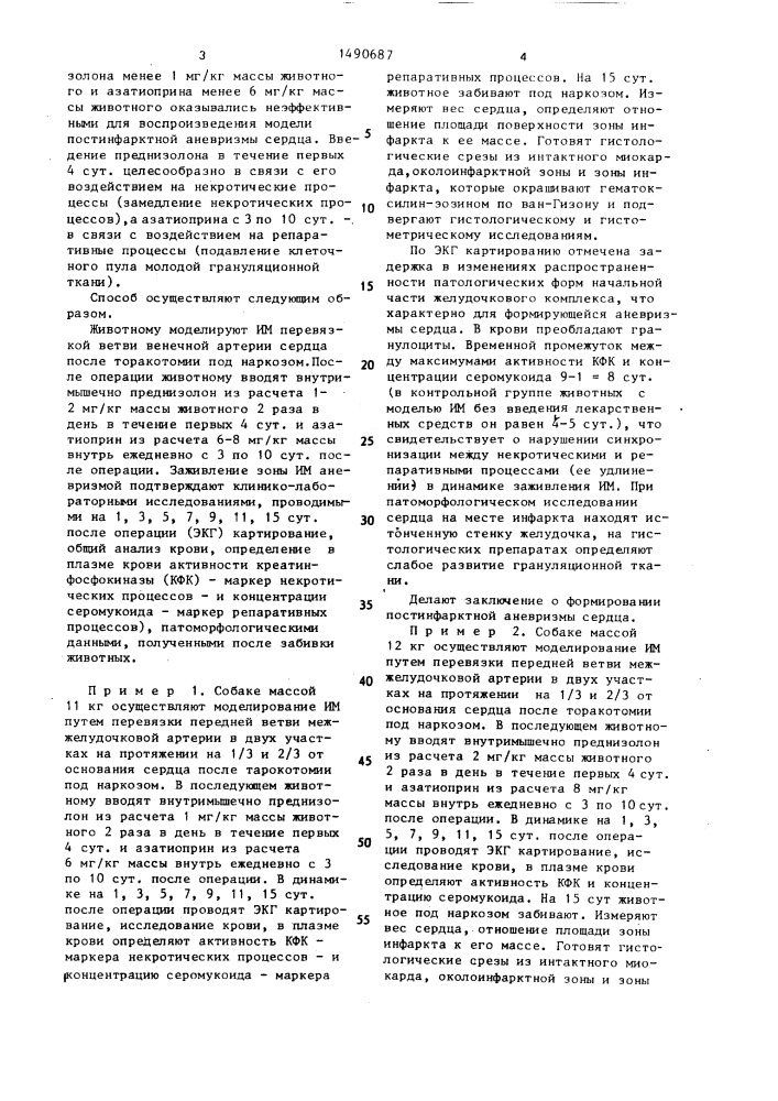 Способ моделирования постинфарктной аневризмы сердца (патент 1490687)