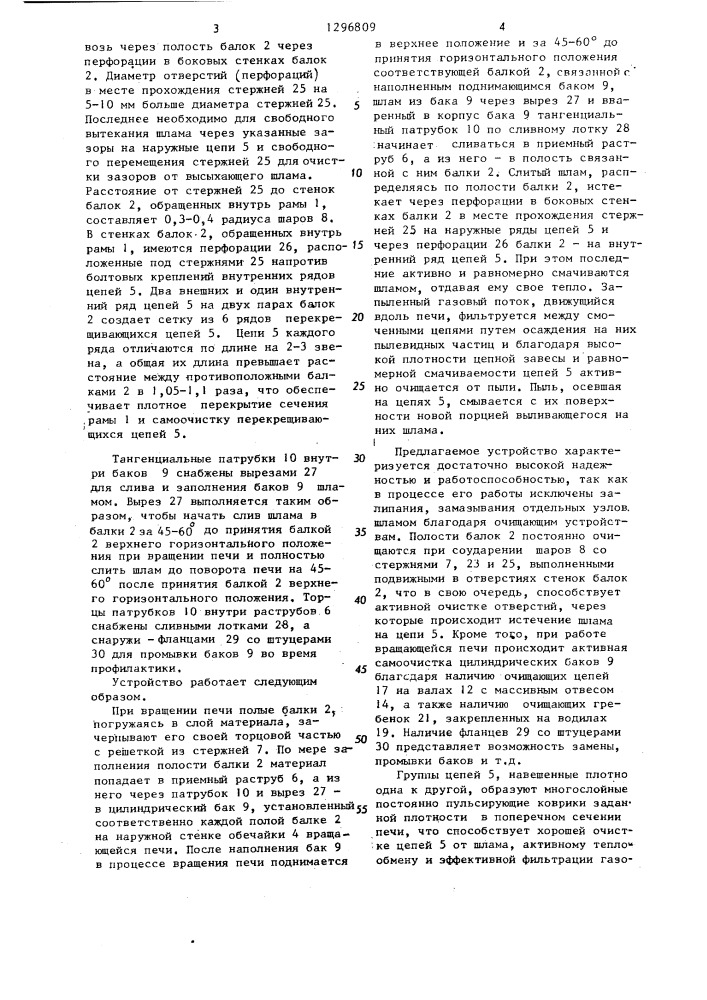Цепной фильтр-подогреватель (патент 1296809)