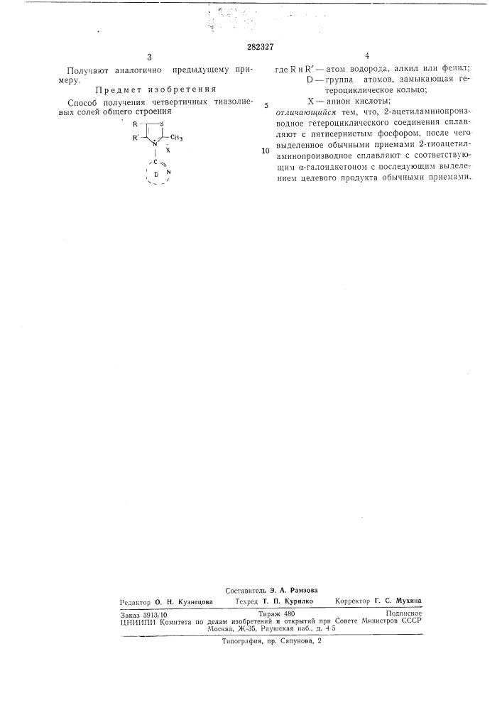 Способ получения четвертичных тиазолиевыхсолей (патент 282327)