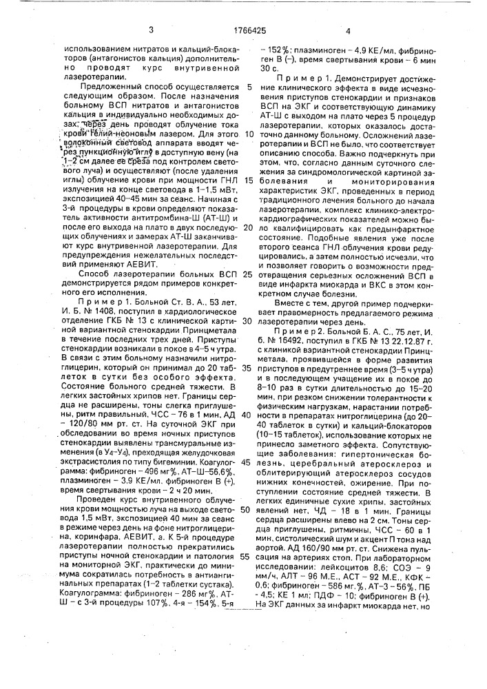 Способ лечения стенокардии (патент 1766425)