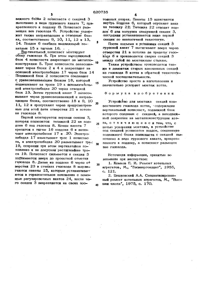 Устройство для монтажа секций конвективного газохода котла (патент 620735)