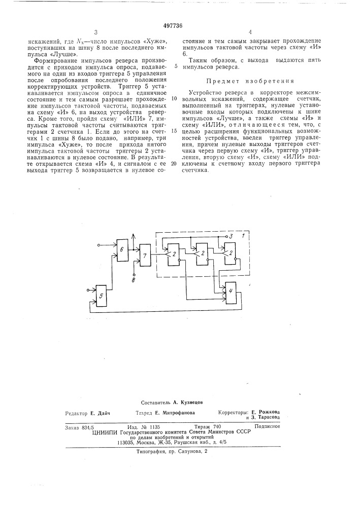Устройство реверса в корректоре межсимвольных искажений (патент 497736)
