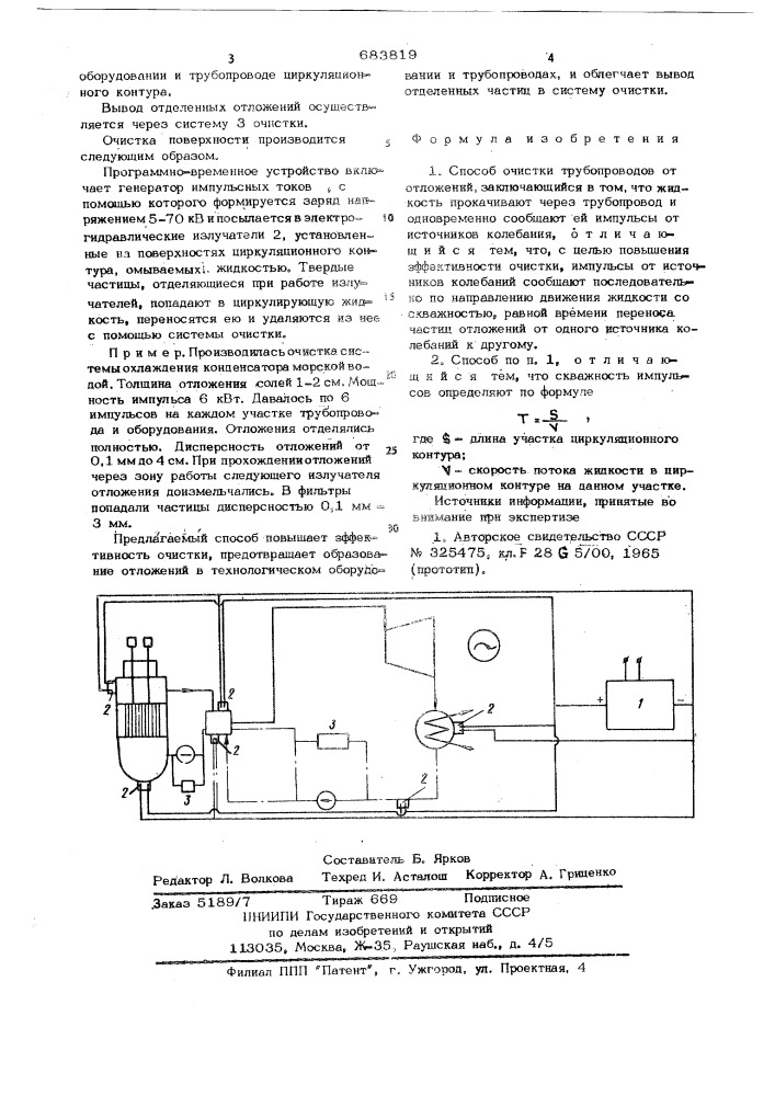 Способ очистки трубопроводов от отложений (патент 683819)