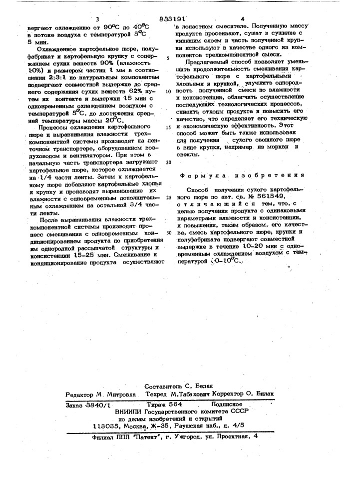 Спосб получения сухого картофельногопюре (патент 833191)