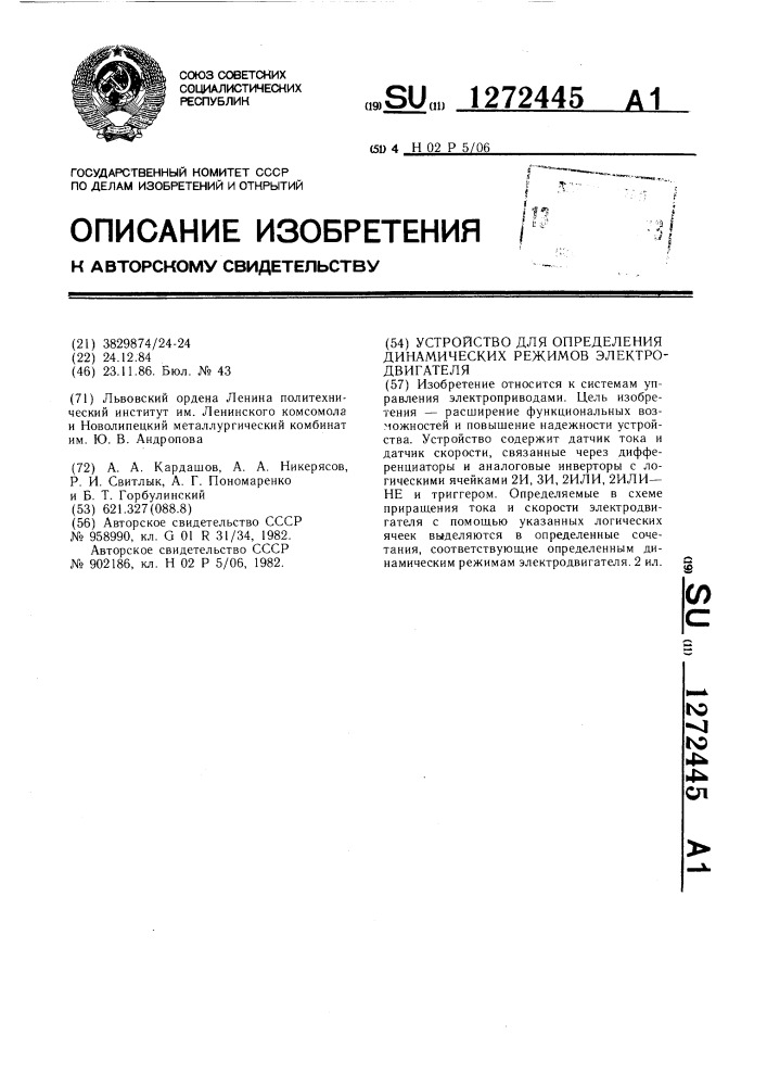 Устройство для определения динамических режимов электродвигателя (патент 1272445)