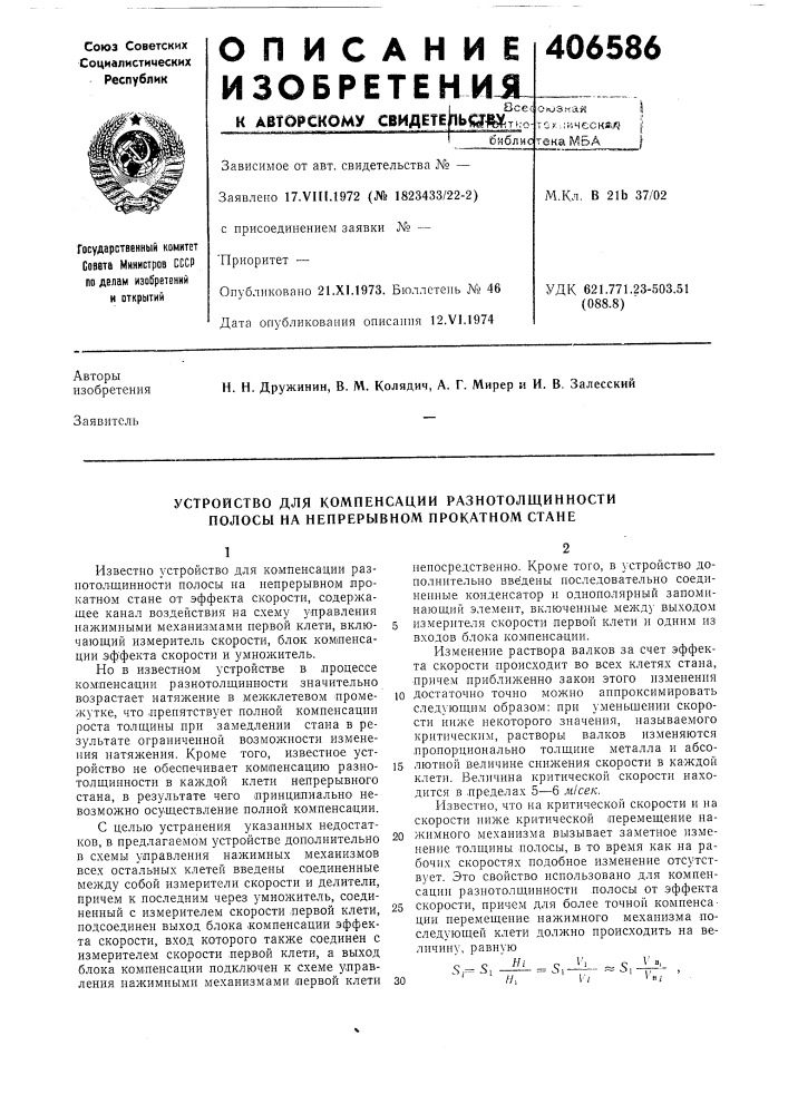 Устройство для компенсации разнотолщинности полосы на непрерывном прокатном стане (патент 406586)