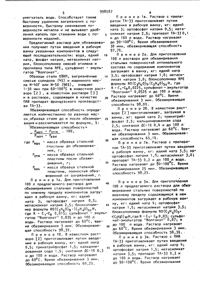 Раствор для обезжиривания стальных поверхностей (патент 998587)