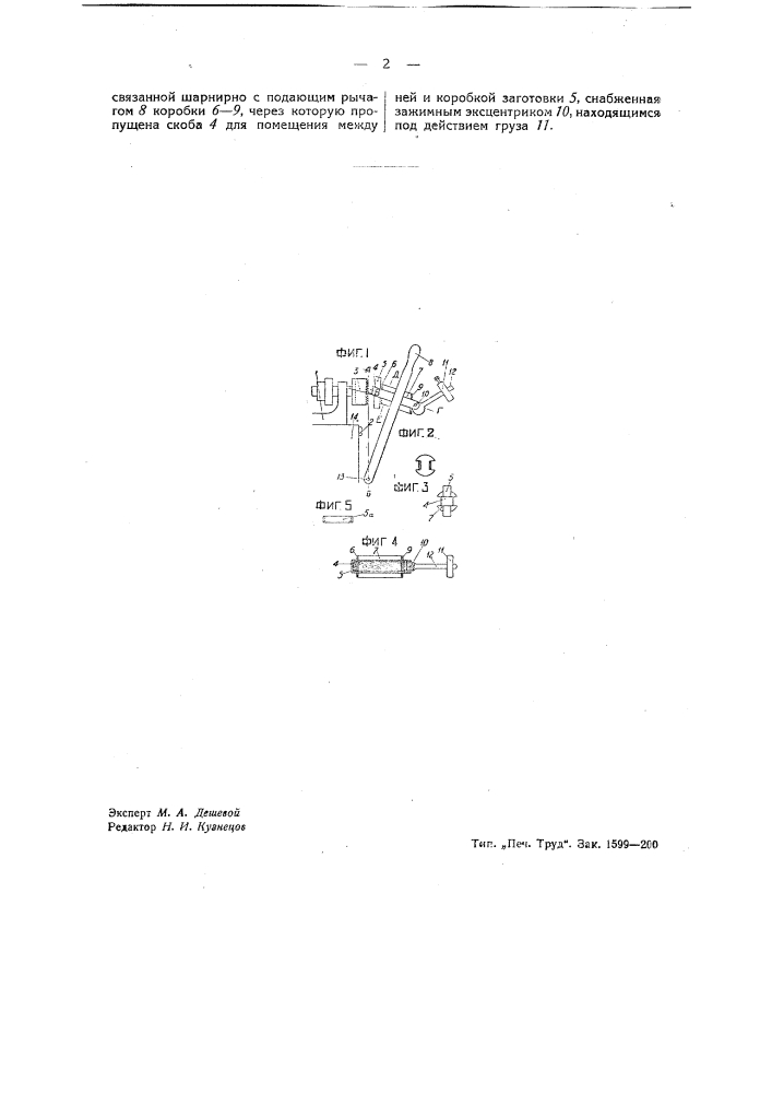 Зажим для заготовок при изготовлении на цилиндрической пиле щеточных колодок (патент 39379)