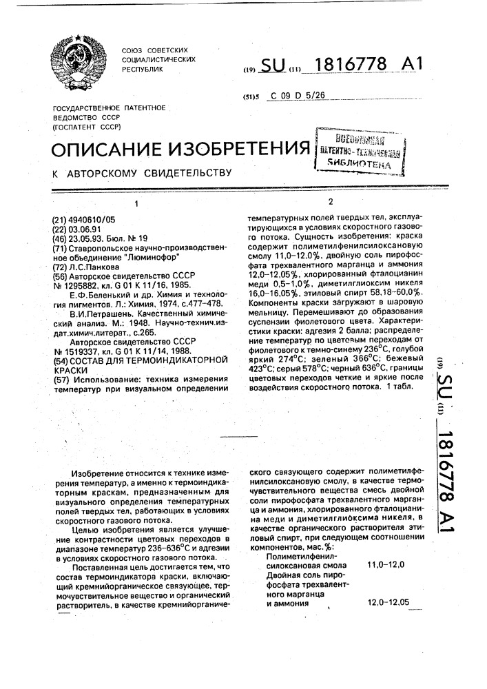Состав для термоиндикаторной краски (патент 1816778)