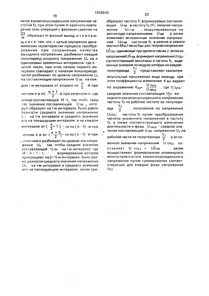 Способ преобразования частоты переменного тока (патент 1656643)