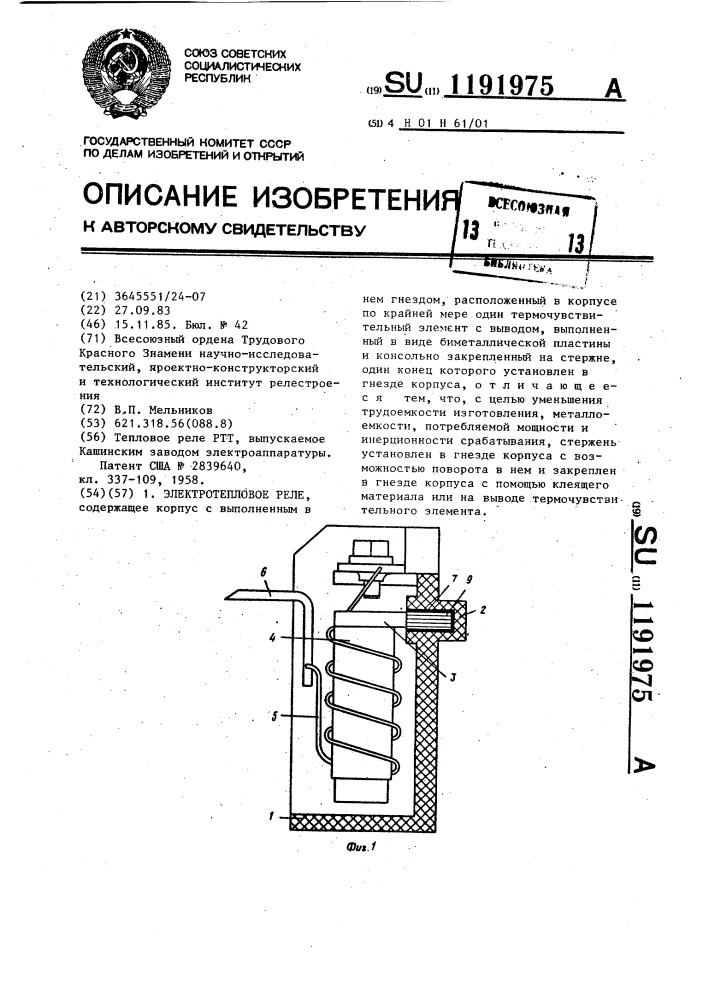 Электротепловое реле (патент 1191975)