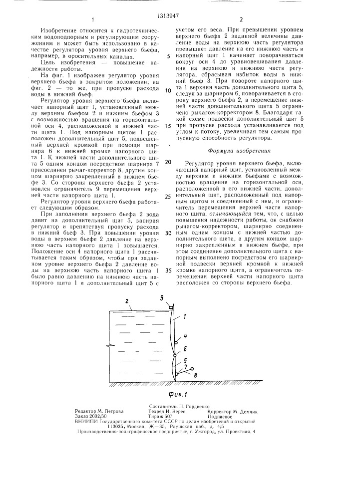 Регулятор уровня верхнего бьефа (патент 1313947)