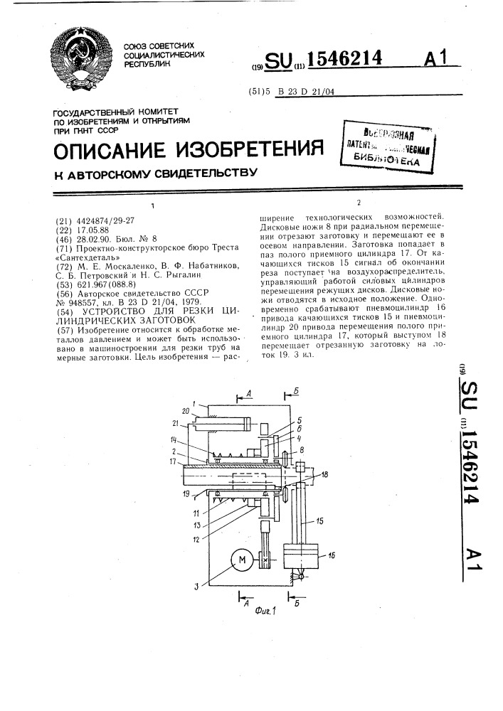 Устройство для резки цилиндрических заготовок (патент 1546214)