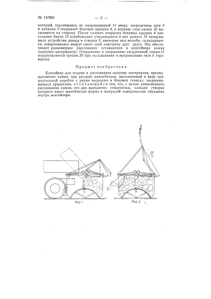 Контейнер для подачи и рассеивания сыпучих материалов (патент 137051)