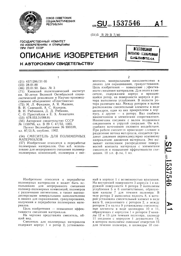 Смеситель для полимерных материалов (патент 1537546)