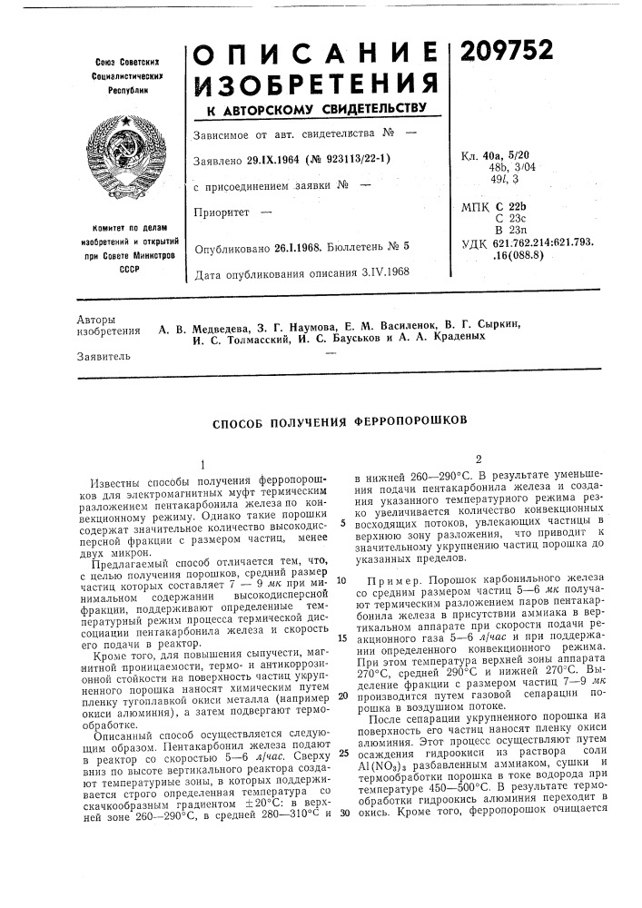 Способ получения ферропорошкоб (патент 209752)