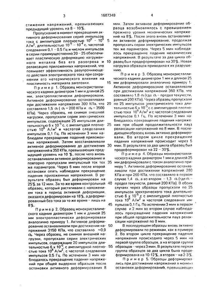 Способ электропластической деформации металлов (патент 1687349)