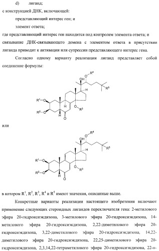 Стероидные лиганды и их применение для модуляции переключения генов (патент 2487134)