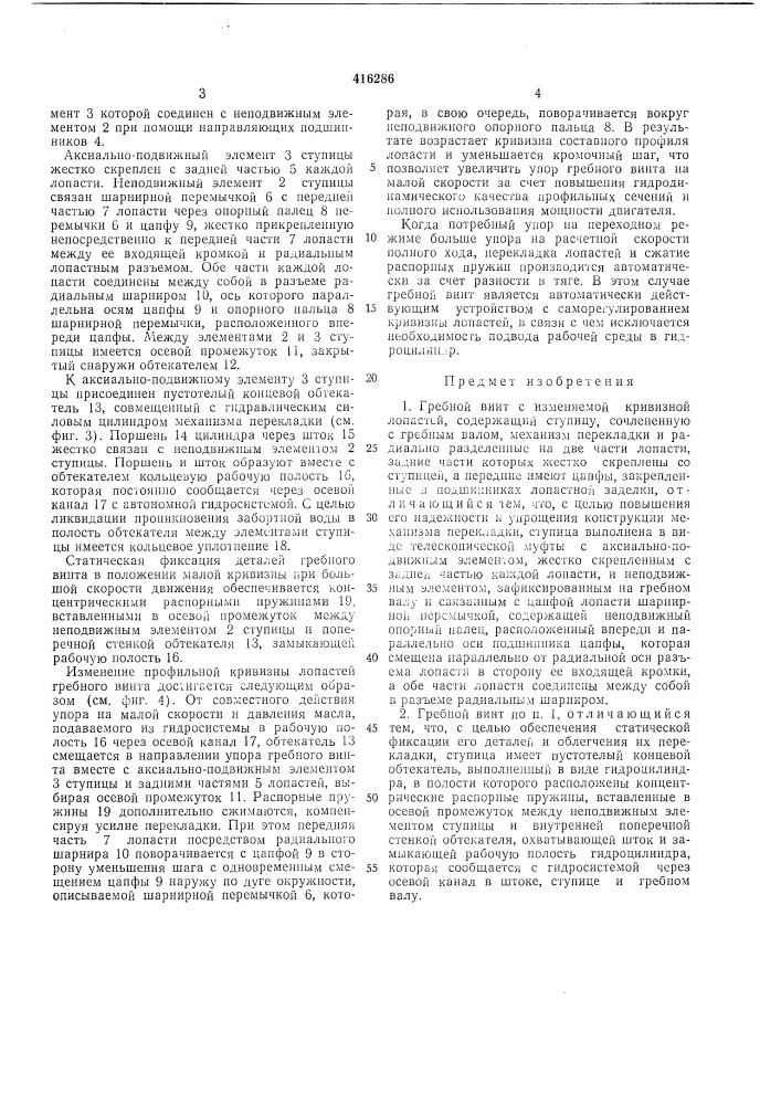Гребной винт с изменяемой кривизной лопастей (патент 416286)