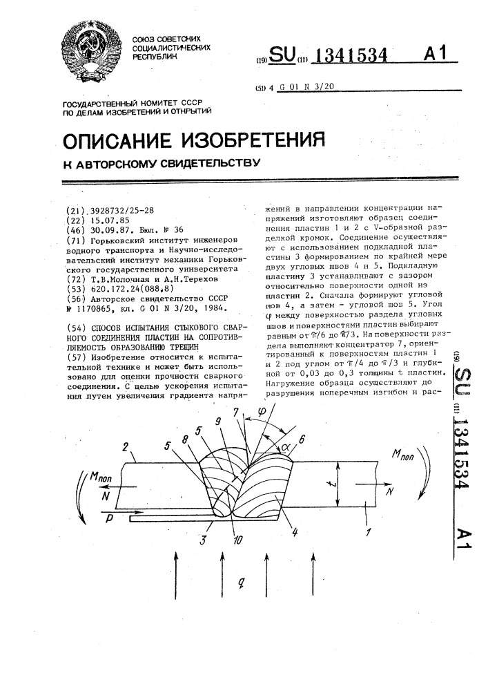 Способ испытания стыкового сварного соединения пластин на сопротивляемость образованию трещин (патент 1341534)