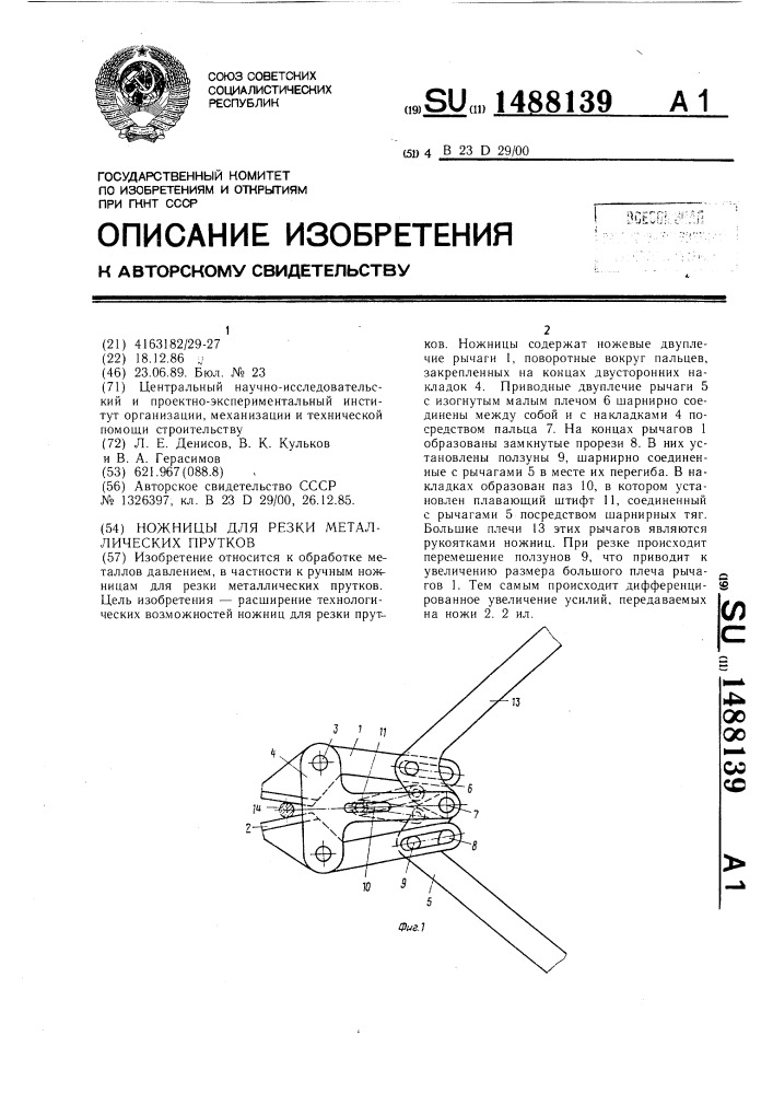 Ножницы для резки металлических прутков (патент 1488139)