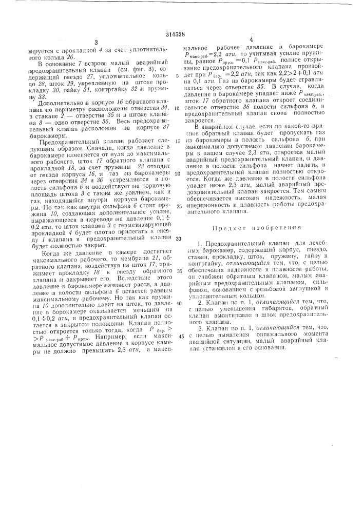 Предохранительный клапан для лечебнбгг"—-барокамер (патент 314528)