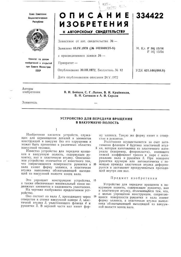 Устройство для передачи вращения в вакуумную нолость (патент 334422)