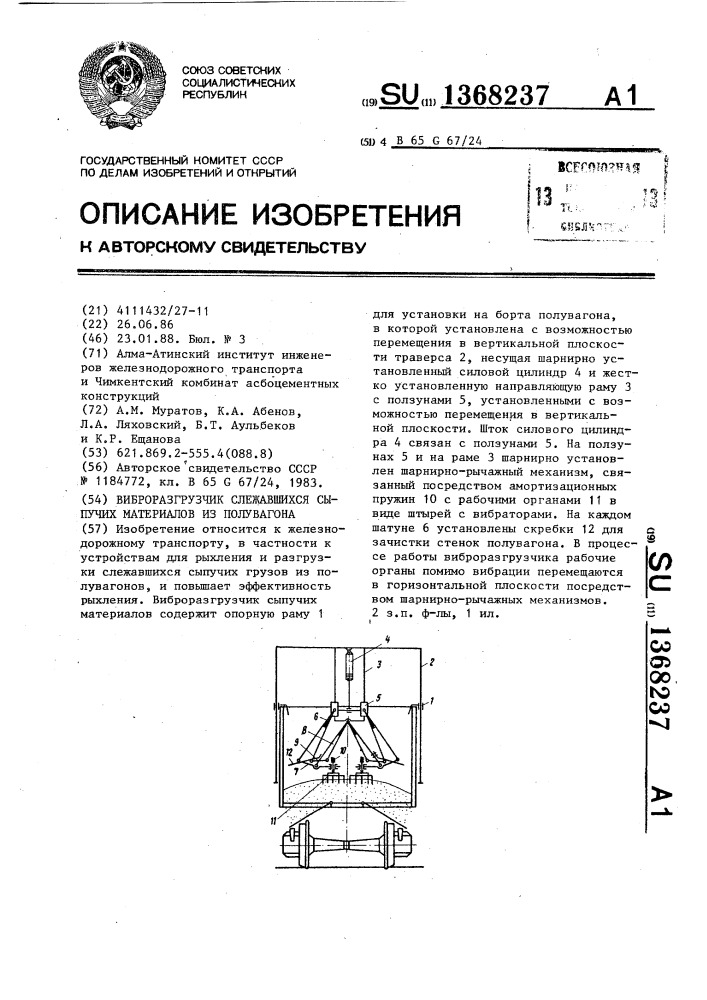 Виброразгрузчик слежавшихся сыпучих материалов из полувагона (патент 1368237)