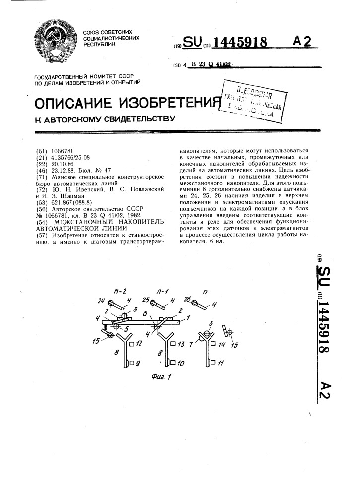 Межстаночный накопитель автоматической линии (патент 1445918)