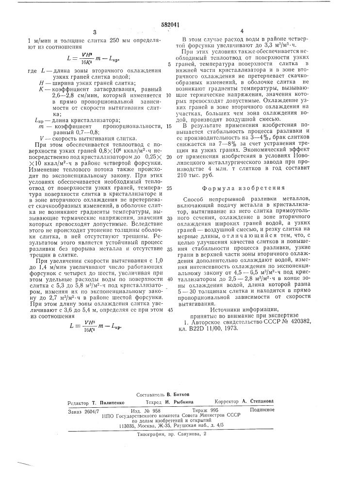 Способ непрерывной разливки металлов (патент 582041)