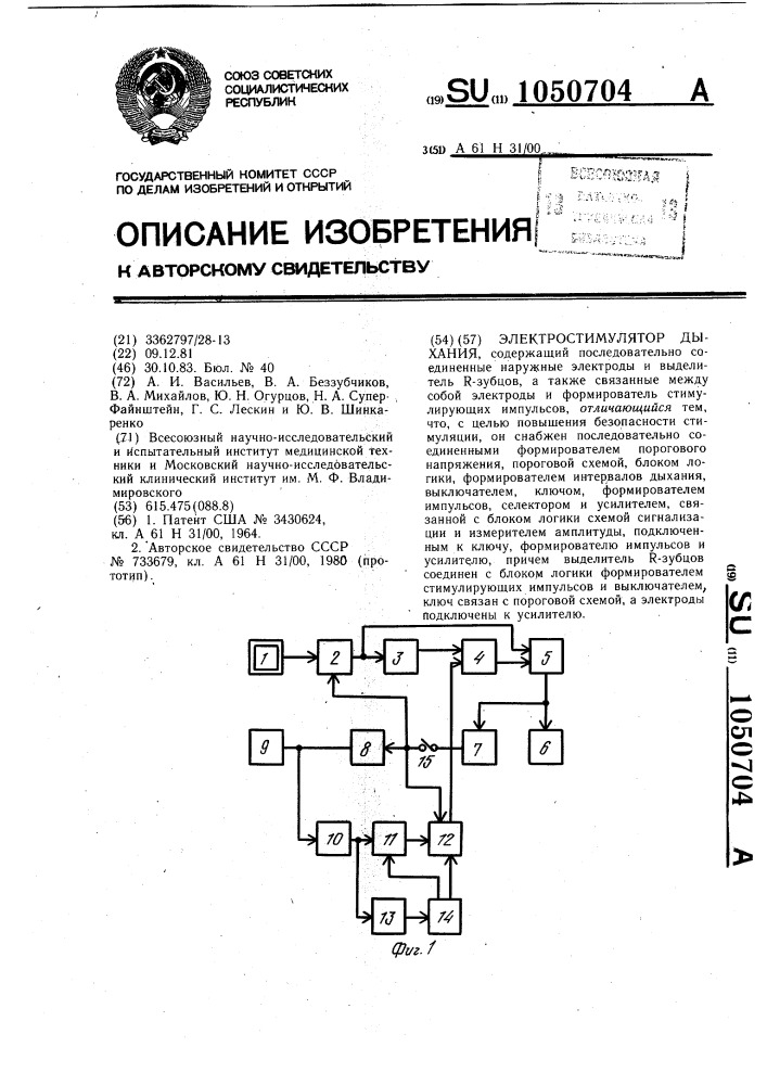 Электростимулятор дыхания (патент 1050704)