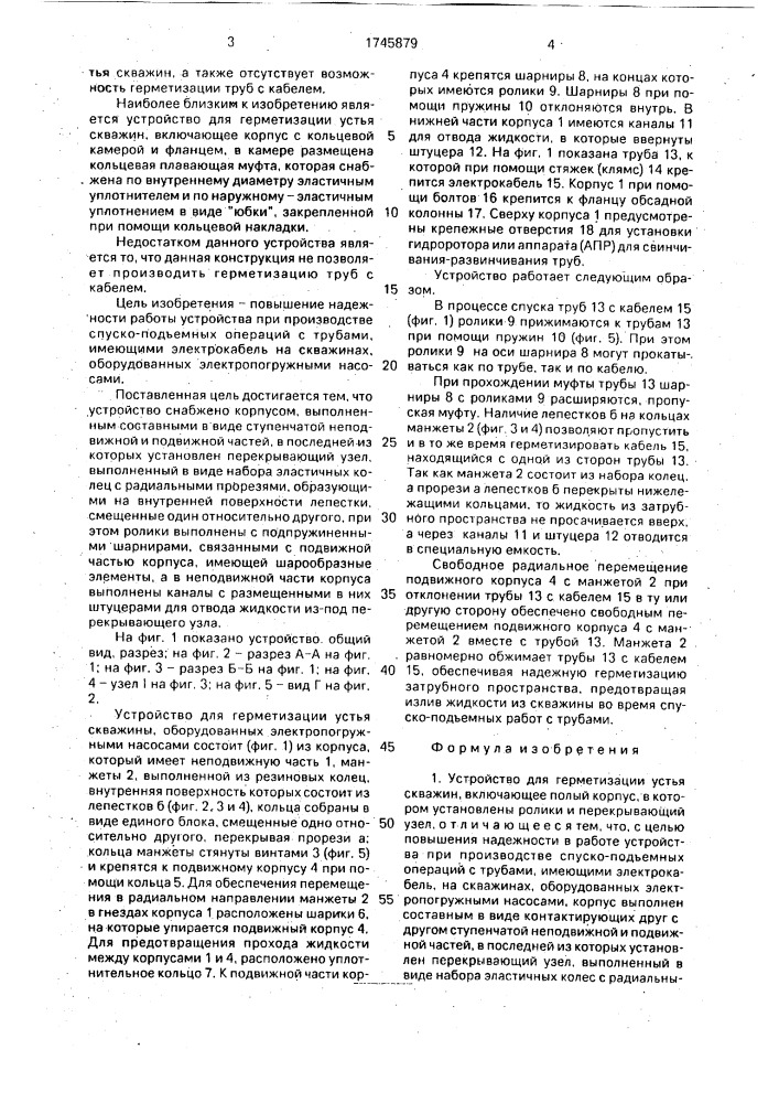 Устройство для герметизации устья скважин (патент 1745879)