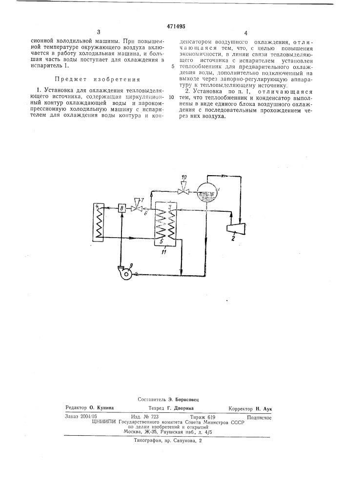 Установка для охлаждения тепловыделяющего источника (патент 471495)