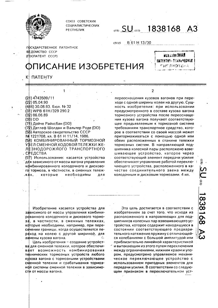 Комбинированный тормозной узел сменной ходовой тележки железнодорожного транспортного средства (патент 1838168)